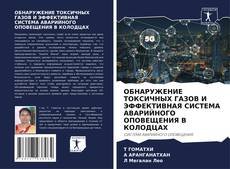 Capa do livro de ОБНАРУЖЕНИЕ ТОКСИЧНЫХ ГАЗОВ И ЭФФЕКТИВНАЯ СИСТЕМА АВАРИЙНОГО ОПОВЕЩЕНИЯ В КОЛОДЦАХ 