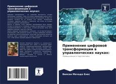 Buchcover von Применение цифровой трансформации в управленческих науках: