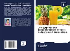 Buchcover von Стандартизация синбиотических соков с добавленной стоимостью