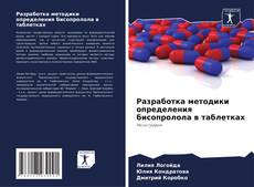 Buchcover von Разработка методики определения бисопролола в таблетках