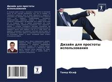 Portada del libro de Дизайн для простоты использования