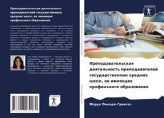 Capa do livro de Преподавательская деятельность преподавателей государственных средних школ, не имеющих профильного образования 