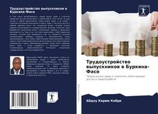 Couverture de Трудоустройство выпускников в Буркина-Фасо