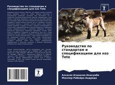 Руководство по стандартам и спецификациям для коз Tete的封面