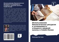 Capa do livro de Использование биологических ресурсов и успеваемость учащихся средней школы в Сиайя-Кении 