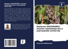 Portada del libro de Напиток MUSURURU: анализ производства и улучшение качества