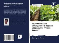 Buchcover von ГЕОГРАФИЧЕСКОЕ ИССЛЕДОВАНИЕ МОДЕЛЕЙ ИРРИГАЦИИ В РАЙОНЕ СОЛАПУР