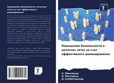 Capa do livro de Повышение безопасности в нечетких сетях за счет эффективного доминирования 