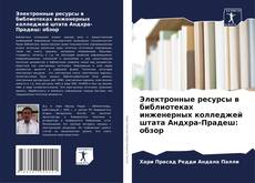 Copertina di Электронные ресурсы в библиотеках инженерных колледжей штата Андхра-Прадеш: обзор