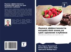 Capa do livro de Оценка эффективности воздействия озона на срок хранения клубники 