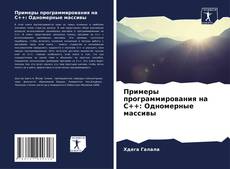 Capa do livro de Примеры программирования на C++: Одномерные массивы 