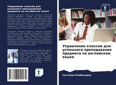 Portada del libro de Управление классом для успешного преподавания предмета на английском языке