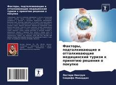 Capa do livro de Факторы, подталкивающие и отталкивающие медицинский туризм к принятию решения о покупке 