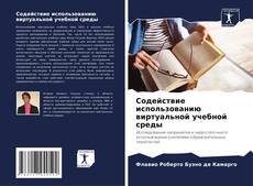 Portada del libro de Содействие использованию виртуальной учебной среды