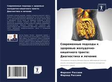 Portada del libro de Современные подходы к здоровью желудочно-кишечного тракта: Диагностика и лечение