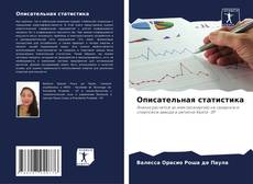 Portada del libro de Описательная статистика