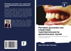 Buchcover von Ротовое дыхание как следствие чувствительности дыхательных путей