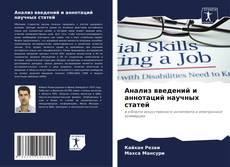 Buchcover von Анализ введений и аннотаций научных статей