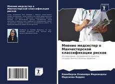 Buchcover von Мнение медсестер о Манчестерской классификации рисков