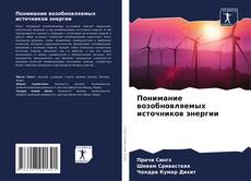 Buchcover von Понимание возобновляемых источников энергии