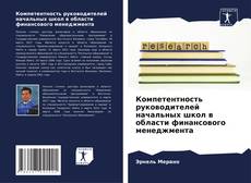 Capa do livro de Компетентность руководителей начальных школ в области финансового менеджмента 