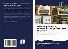 Portada del libro de Анализ факторов, влияющих на результаты обучения