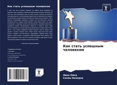 Portada del libro de Как стать успешным человеком