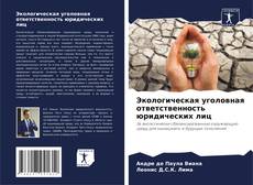 Portada del libro de Экологическая уголовная ответственность юридических лиц