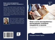 Buchcover von Блог и его инструменты: интеграция ученика-пациента в школе