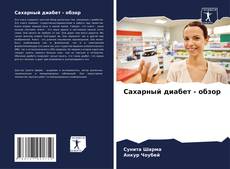 Capa do livro de Сахарный диабет - обзор 