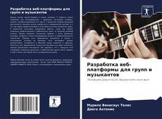 Portada del libro de Разработка веб-платформы для групп и музыкантов