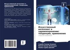 Buchcover von Искусственный интеллект в здравоохранении: тенденции, применение