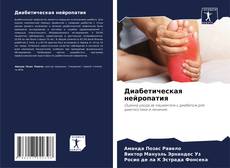 Buchcover von Диабетическая нейропатия