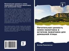 Portada del libro de Питательная ценность семян пажитника и остатков пажитника для домашней птицы