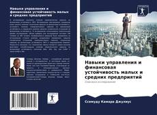 Capa do livro de Навыки управления и финансовая устойчивость малых и средних предприятий 