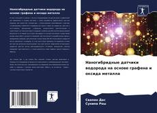 Capa do livro de Наногибридные датчики водорода на основе графена и оксида металла 