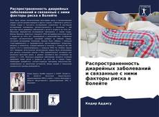 Capa do livro de Распространенность диарейных заболеваний и связанные с ними факторы риска в Волейте 