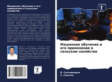 Portada del libro de Машинное обучение и его применение в сельском хозяйстве