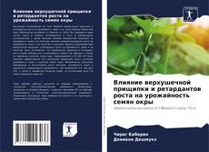 Buchcover von Влияние верхушечной прищипки и ретардантов роста на урожайность семян окры