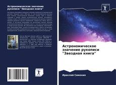 Capa do livro de Астрономическое значение рукописи "Звездная книга" 