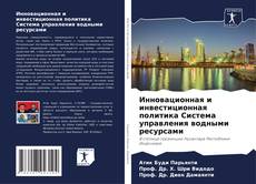 Capa do livro de Инновационная и инвестиционная политика Система управления водными ресурсами 