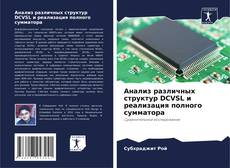 Portada del libro de Анализ различных структур DCVSL и реализация полного сумматора