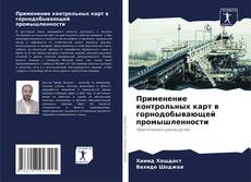 Capa do livro de Применение контрольных карт в горнодобывающей промышленности 