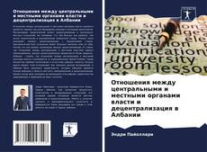 Buchcover von Отношения между центральными и местными органами власти и децентрализация в Албании