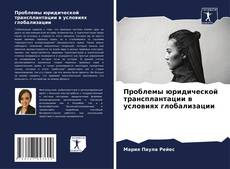 Capa do livro de Проблемы юридической трансплантации в условиях глобализации 