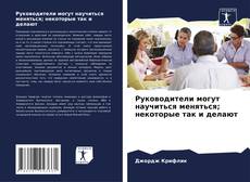 Buchcover von Руководители могут научиться меняться; некоторые так и делают