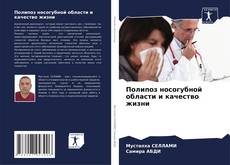 Buchcover von Полипоз носогубной области и качество жизни