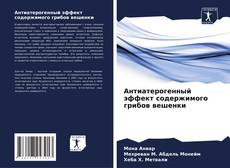 Buchcover von Антиатерогенный эффект содержимого грибов вешенки