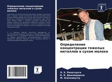 Portada del libro de Определение концентрации тяжелых металлов в сухом молоке