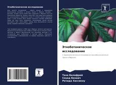 Buchcover von Этноботаническое исследование